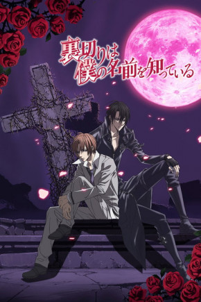 Plakat filmu Uragiri wa Boku no Namae wo Shitteiru (2010)