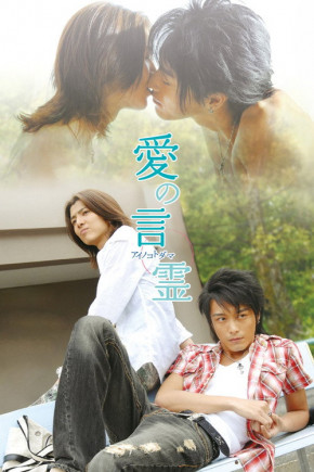 Plakat filmu Ai no Kotodama (2007)